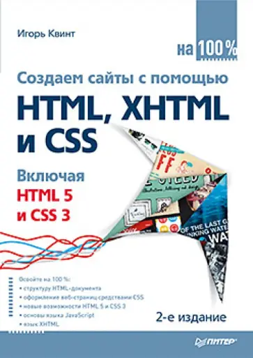 И. Квинт - Создаем сайты с помощью HTML, XHTML и CSS на 100% обложка книги