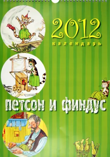 Календарь на 2012 год. "Петсон и Финдус" обложка книги