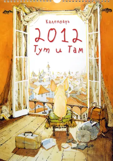 Календарь на 2012 год "Тут и Там" обложка книги