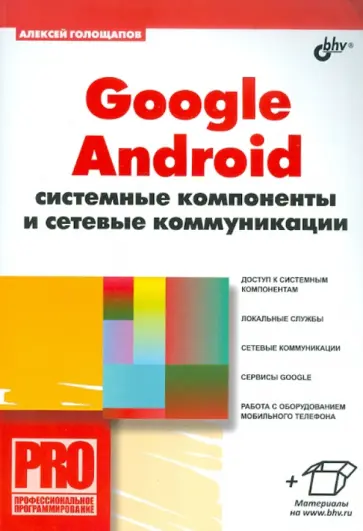 Алексей Голощапов - Google Android. Системные компоненты и сетевые коммуникации Алексей Голощапов - Google Android. Системные компоненты и сетевые коммуникации обложка книги