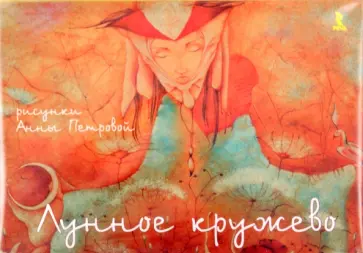А. Петрова - Лунные кружева А. Петрова - Лунные кружева обложка книги