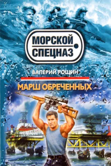 Валерий Рощин - Марш обреченных обложка книги