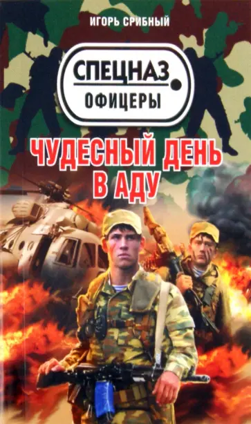 Игорь Срибный - Чудесный день в аду обложка книги