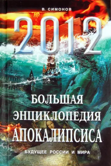 Виталий Симонов - 2012. Большая энциклопедия Апокалипсиса: Будущее России и мира обложка книги