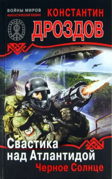 Константин Дроздов - Свастика над Атлантидой. Черное Солнце обложка книги