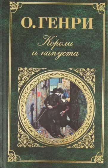 Генри О. - Короли и капуста Генри О. - Короли и капуста обложка книги