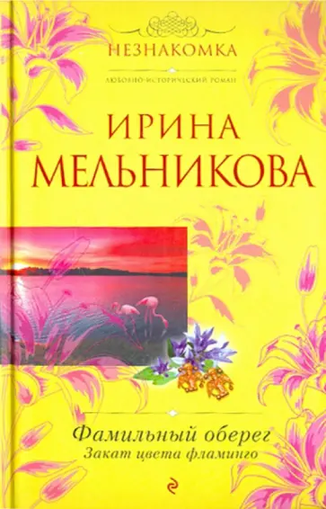 Ирина Мельникова - Фамильный оберег. Закат цвета фламинго обложка книги