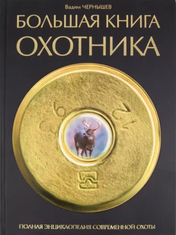 Вадим Чернышев - Большая книга охотника обложка книги