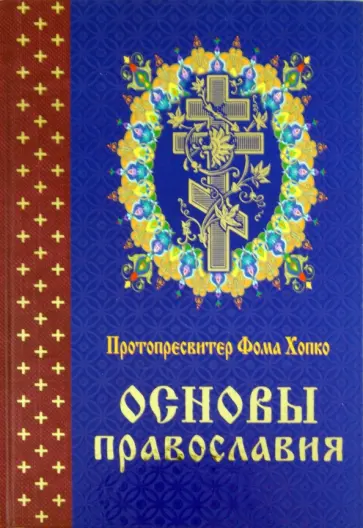Фома Протопресвитер - Основы православия обложка книги