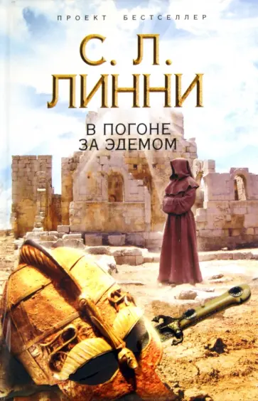 С. Линни - В погоне за Эдемом С. Линни - В погоне за Эдемом обложка книги
