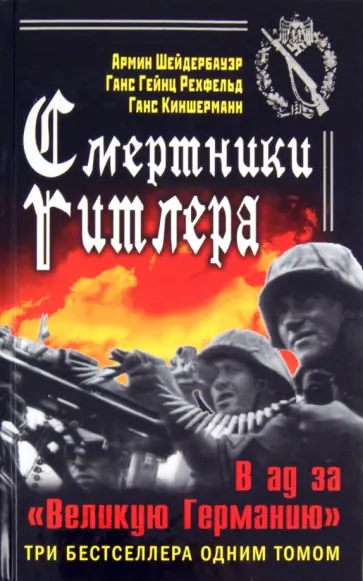 Шейдербауер, Киншерманн - Смертники Гитлера. В ад за «Великую Германию» обложка книги