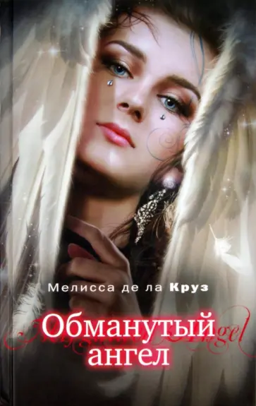 Де Ла Круз Мелисса - Обманутый ангел Де Ла Круз Мелисса - Обманутый ангел обложка книги
