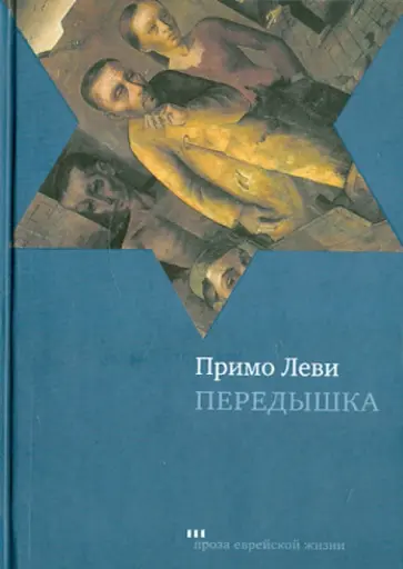 Примо Леви - Передышка обложка книги