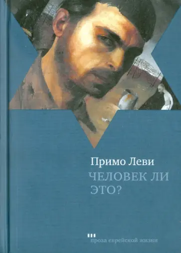 Примо Леви - Человек ли это? обложка книги