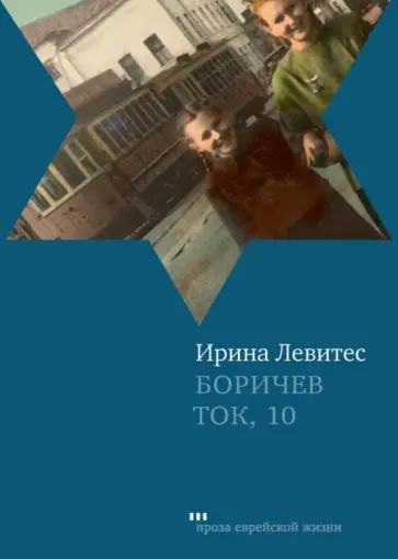 Ирина Левитес - Боричев Ток, 10 обложка книги