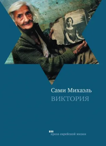 Михаэль Сами - Виктория обложка книги