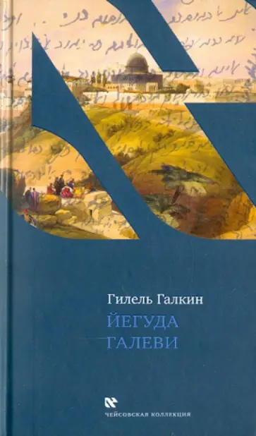 Гилель Галкин - Йегуда Галеви Гилель Галкин - Йегуда Галеви обложка книги