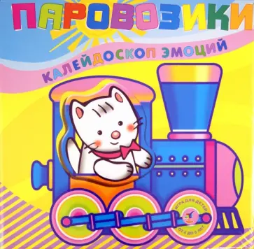 Паровозики. Калейдоскоп эмоций обложка книги