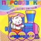 Паровозики