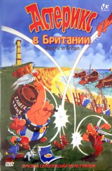 Пино Ламсверде - Астерикс в Британии (DVD) обложка книги