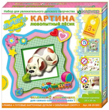 Набор "Любопытный песик" (АБ 20-003) обложка книги