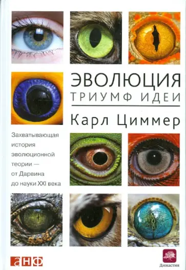 Карл Циммер - Эволюция. Триумф идеи Карл Циммер - Эволюция. Триумф идеи обложка книги