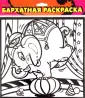 Бархатные раскраски-мини