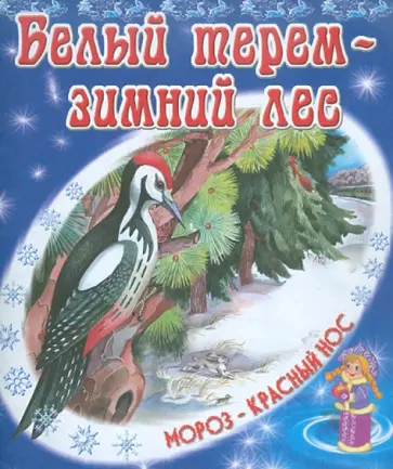 Владимир Степанов - Белый терем - зимний лес обложка книги