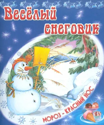 Владимир Степанов - Веселый снеговик обложка книги
