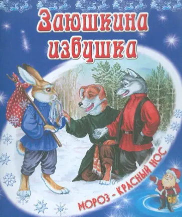 Заюшкина избушка обложка книги