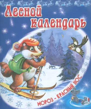 Владимир Степанов - Лесной календарь обложка книги