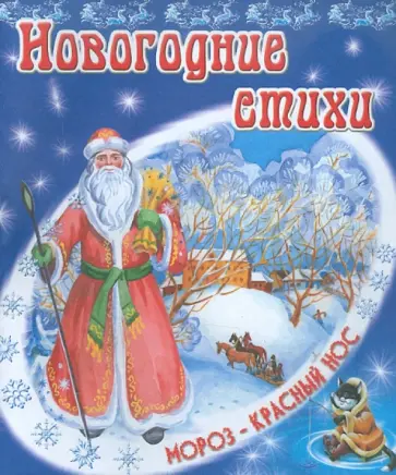 Владимир Степанов - Новогодние стихи обложка книги