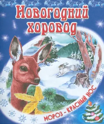 Владимир Степанов - Новогодний хоровод обложка книги