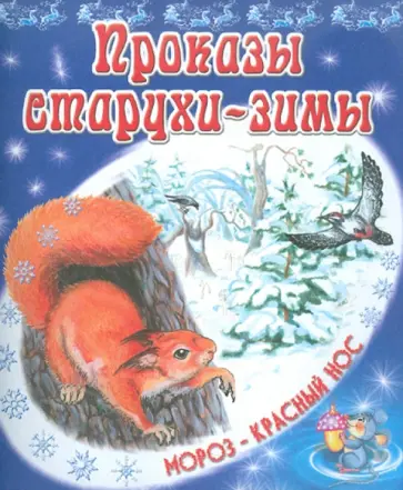 Константин Ушинский - Проказы старухи-зимы обложка книги
