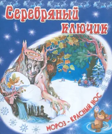 Владимир Степанов - Серебряный ключик обложка книги