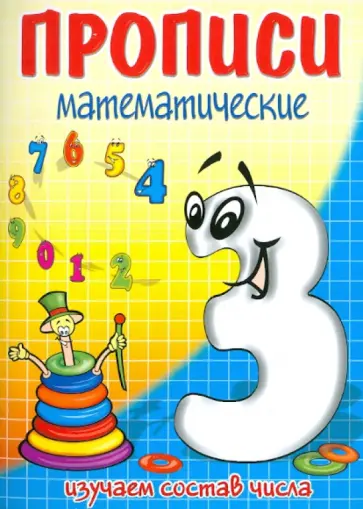 Три - состав числа обложка книги