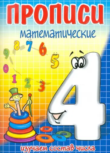 И. Медеева - ЧЕТЫРЕ - состав числа обложка книги