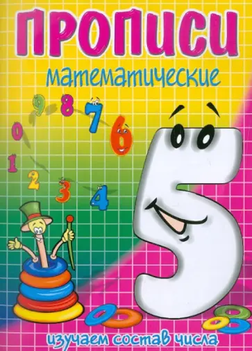 И. Медеева - ПЯТЬ - состав числа обложка книги