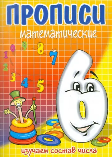 И. Медеева - Шесть - состав числа И. Медеева - Шесть - состав числа обложка книги