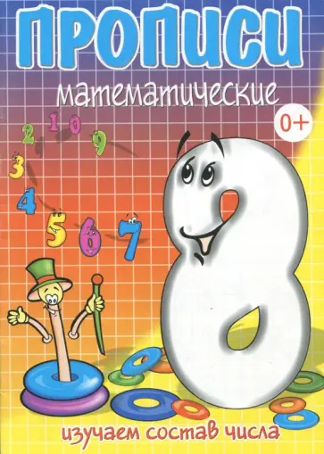 И. Медеева - ВОСЕМЬ - состав числа И. Медеева - ВОСЕМЬ - состав числа обложка книги