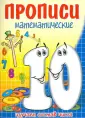 Прописи математические