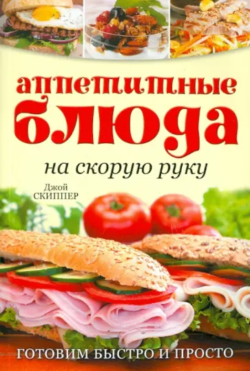 Джой Скиппер - Аппетитные блюда на скорую руку. Готовим быстро и просто Джой Скиппер - Аппетитные блюда на скорую руку. Готовим быстро и просто обложка книги