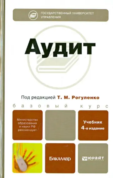Рогуленко, Пономарева - Аудит. Учебник для бакалавров Рогуленко, Пономарева - Аудит. Учебник для бакалавров обложка книги