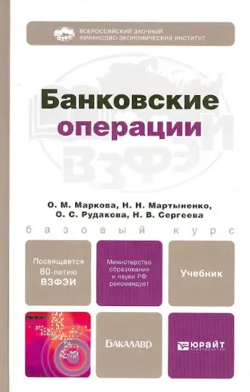 Маркова, Мартыненко - Банковские операции. Учебник для бакалавров обложка книги