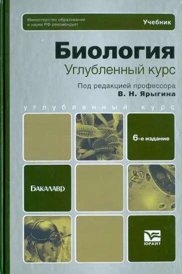Ярыгин, Волков - Биология. Углубленный курс. Учебник для бакалавров обложка книги