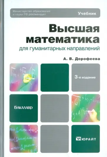 Алла Дорофеева - Высшая математика для гуманитарных направлений: учебник для бакалавров Алла Дорофеева - Высшая математика для гуманитарных направлений: учебник для бакалавров обложка книги