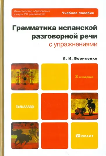 Ирина Борисенко - Грамматика испанской разговорной речи с упражнениями: учебное пособие для бакалавров Ирина Борисенко - Грамматика испанской разговорной речи с упражнениями: учебное пособие для бакалавров обложка книги