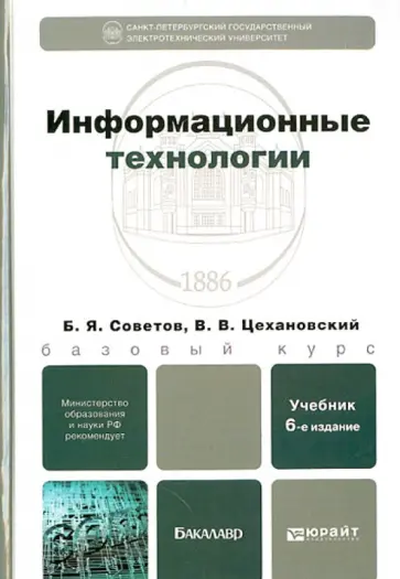 Советов, Цехановский - Информационные технологии. Учебник для бакалавров Советов, Цехановский - Информационные технологии. Учебник для бакалавров обложка книги