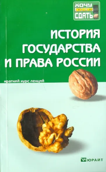 История государства и права России. Краткий курс лекций История государства и права России. Краткий курс лекций обложка книги