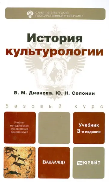 Дианова, Солонин - История культурологии. Учебник для бакалавров обложка книги